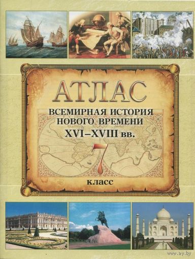 Атлас. Всемирная история Нового времени XVI – XVIII вв. 7 класс. Почтой не высылаю.