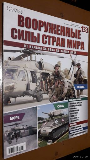 "Вооружённые силы стран мира"(лот В20). 2-а выпуска.