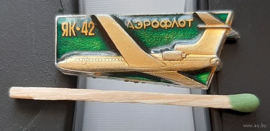 ЯК-42, лак. Ад-80