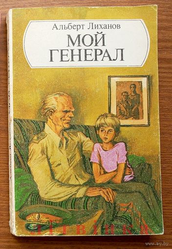 Мой генерал. Альберт Лиханов. Посвящаю всем офицерам и солдатам минувшей войны, которым их потомки обязаны вечно всем, что называется ЖИЗНЬ.  Изд."Юнацтва". 1985г. Худ. В.Тарасов.