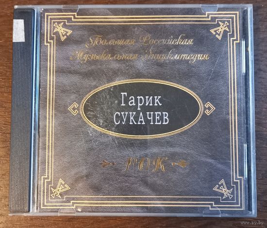 Гарик Сукачев – Большая Российская Музыкальная Энциклопедия