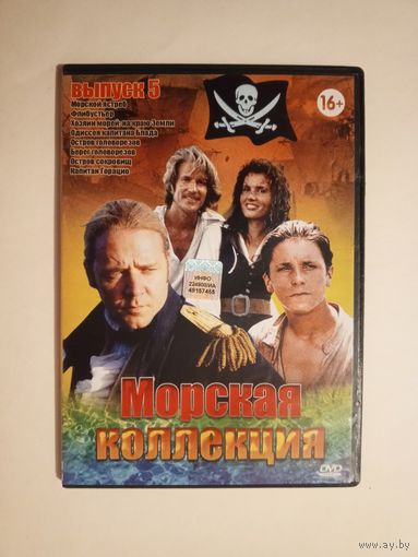 DVD-диск с фильмами. Морская коллекция.