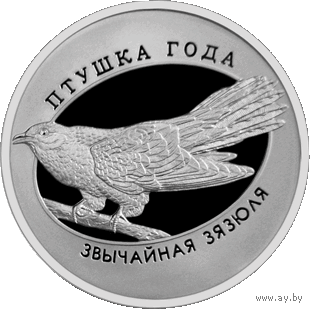 1 рубль 2014 Республика Беларусь Обыкновенная кукушка  пруф в капсуле