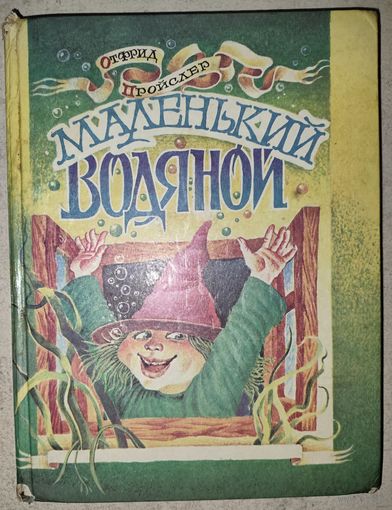 МАЛЕНЬКИЙ ВОДЯНОЙ. Отфрид Пройслер.  НЕЧАСТЫЕ СКАЗКИ. Отличные иллюстрации!