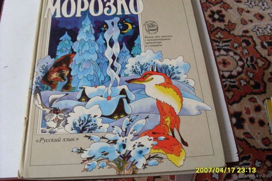 КНИГА  "МОРОЗКО" СКАЗКА