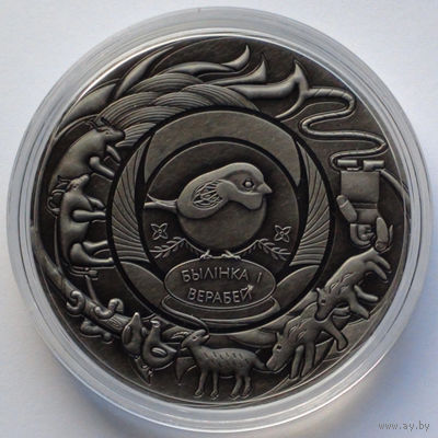 1 рубль, Белорусские народные сказки - Травинка и воробей, 2025
