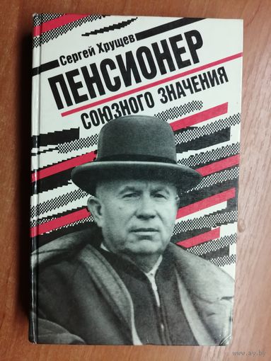 Сергей Хрущев "Пенсионер союзного значения"