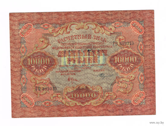 10 000 рублей 1919 года кассир Федулеев не частая