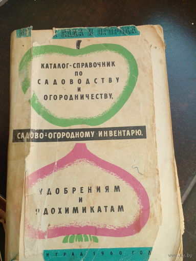 Все для сада и огорода. Каталог-справочник по садоводству и огородничеству, садово-огородному инвентарю, удобрениям и ядохимикатам