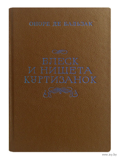 Оноре де Бальзак. Блеск и нищета куртизанок.