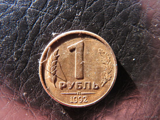 Россия. 1 рубль. 1992Л.С 20 копеек. Распродажа коллекции. Смотрите другие лоты.