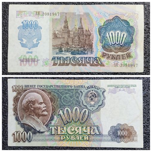 1000 рублей СССР 1992 г. серия АЯ