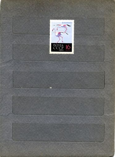 СССР, 1962, ПТИЦЫ  номинал  16к *,   с накл  0,80