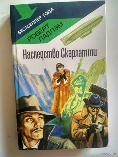 Ладлэм Р. Наследство Скарлатти. Роман