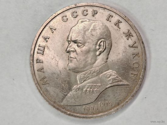 1 рубль 1990 г. Маршал Жуков.