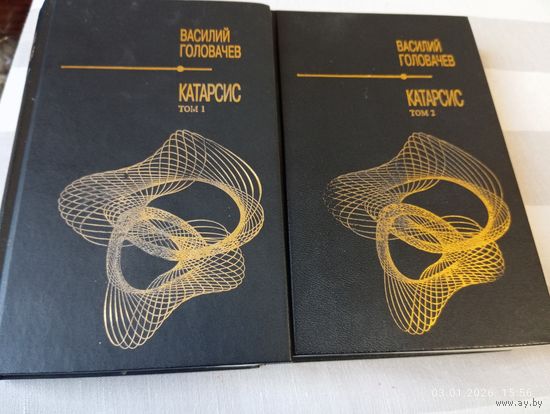 Василий Головачёв. Катарсис. В 2 тт