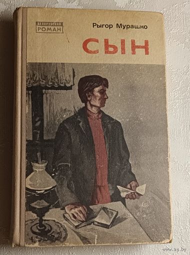 Мурашко Рыгор. Сын. 1973