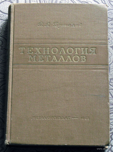 В.А.Буталов Технология металлов.