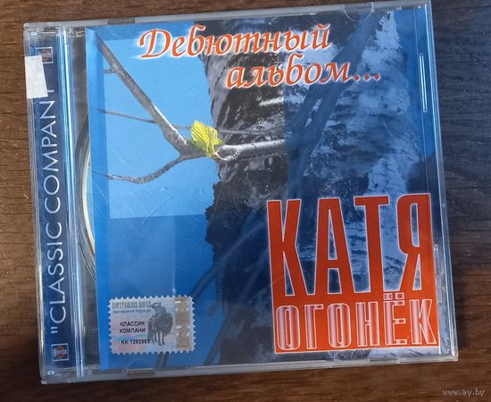 Катя Огонёк – Дебютный Альбом