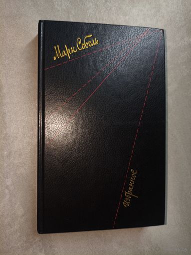 Марк Соболь "Избранное"