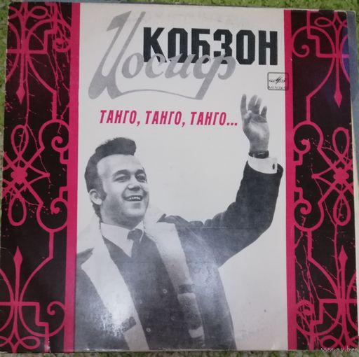 Иосиф Кобзон	Танго,танго,танго