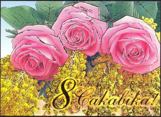 Беларусь 2005 ДМПК 8 Марта