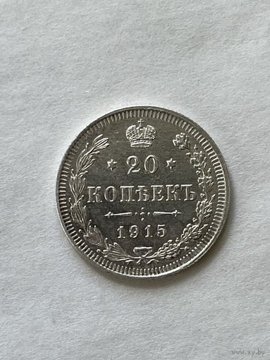 20 копеек 1915