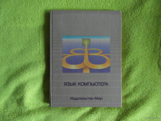 Язык компьютера. Пер. с англ. Под ред. и с предисл. В. М. Курочкина. Москва Мир 1989г.