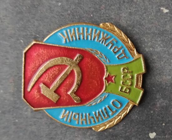 Отличный дружинник БССР
