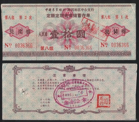 Китай 1996 год Фуангана сберегательный.талон (лотерея) на 10ед (с возможностью выигрыша) (rd08 =