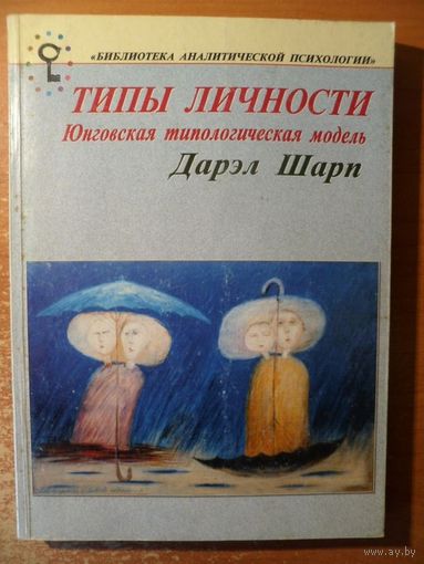 Дэрил Шарп Типы личности. Юнговская типологическая модель // Серия: Библиотека аналитической психологии