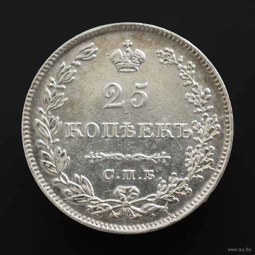 25 копеек 1829. СПБ-НГ.