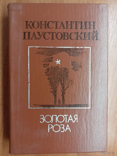 Константин Паустовский "Золотая роза"