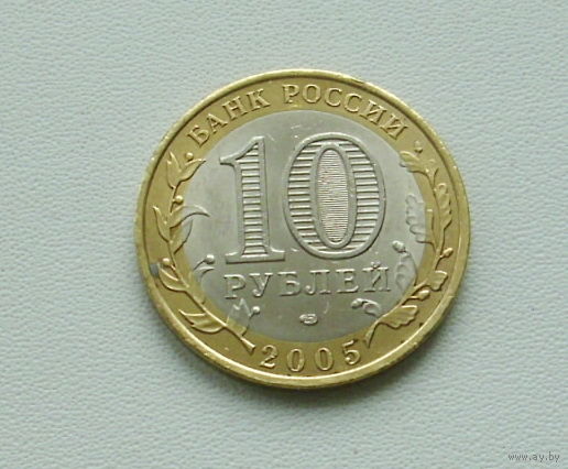 10 рублей 2005 года. Республика Татарстан. 160-я.