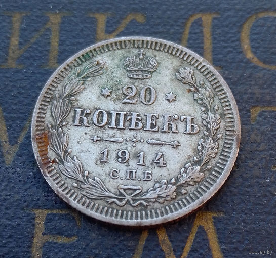 20 копеек 1914 ВС Российская Империя #023-A2
