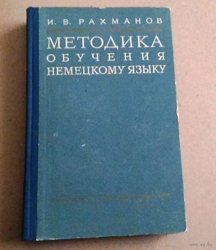 Deutsch. Немецкий язык. И.В.Рахманов "Методика обучения немецкому языку" (в VIII - X классах), 1956 год.