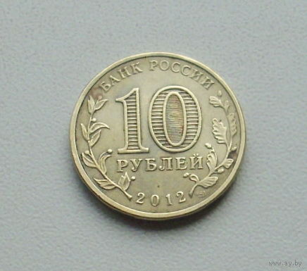 10 рублей 2012 года. Великие Луки. 70-я.