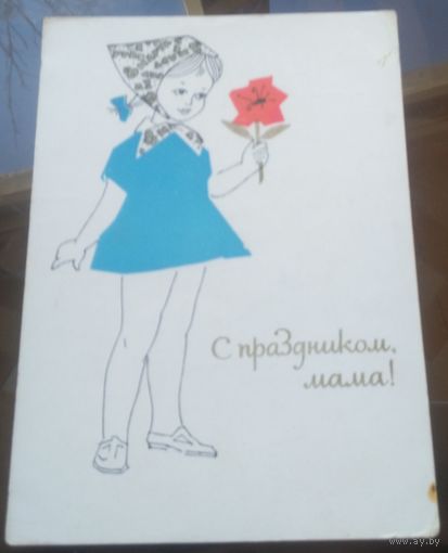 1965 год В.Филимонов С праздником,мама