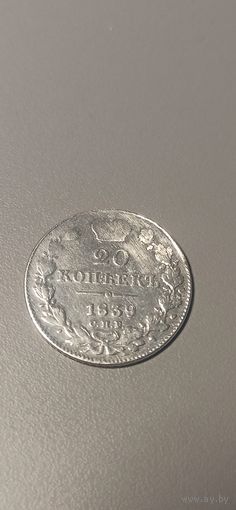 20 копеек 1839 нг