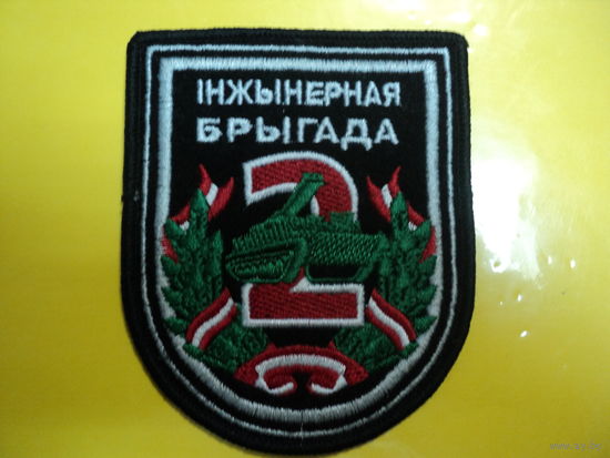 Шеврон 2 инженерной бригады (8х9.5)