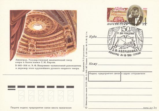 СССР 1989 ПК с ОМ со СГ 150-летие со дня рождения композитора и дирижёра Э. Ф. Направника (к3)