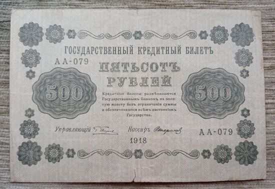 Werty71 СССР РСФСР 500 рублей 1918 банкнота  государственный кредитный билет Пятаков Стариков серия АА 079