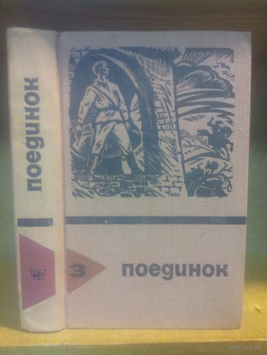 Сборник "Поединок" Вып.3