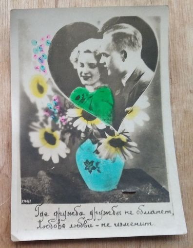 Кич-открытка. "Где дружба дружбы не обманет". 1950 г. Подписана.