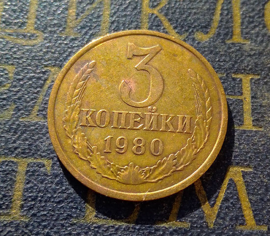 3 копейки 1980 СССР #27