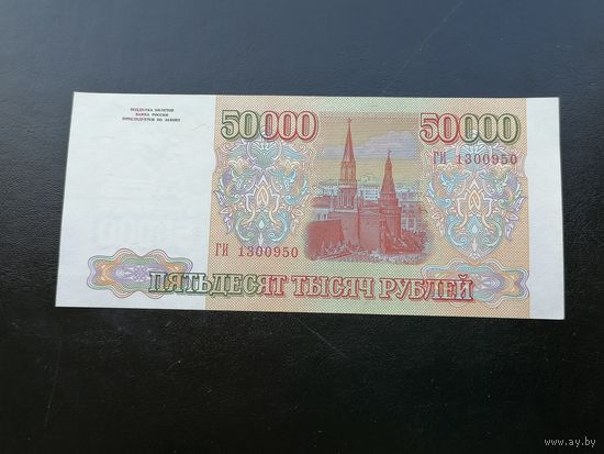 50000 рублей 1994