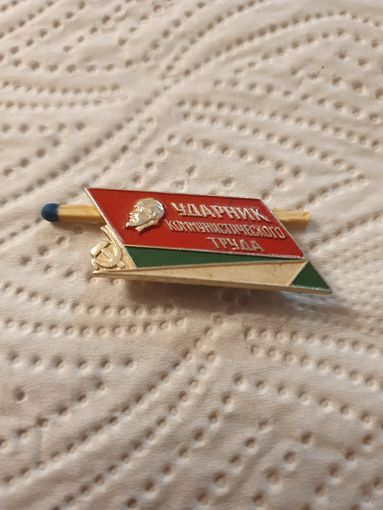 Значок СССР, Ударник коммунистического труда