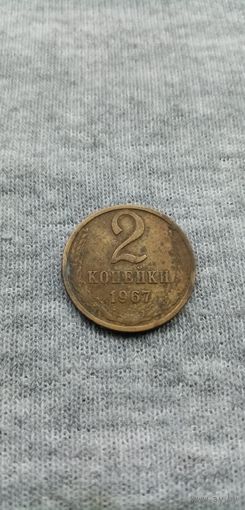 2 коппейки, 1967 г.