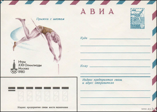 Художественный маркированный конверт СССР N 13457 (18.04.1979) АВИА  Игры XXII Олимпиады Москва 1980  Прыжки с шестом