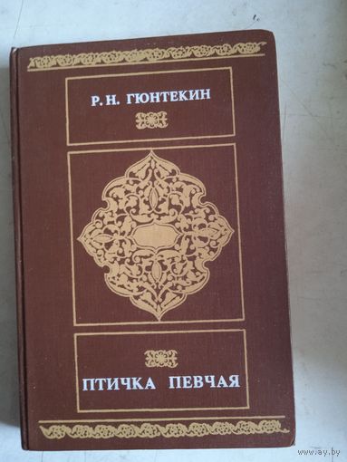 Птичка певчая